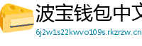 波宝钱包中文版下载